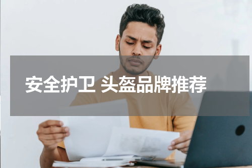  安全护卫 头盔品牌推荐