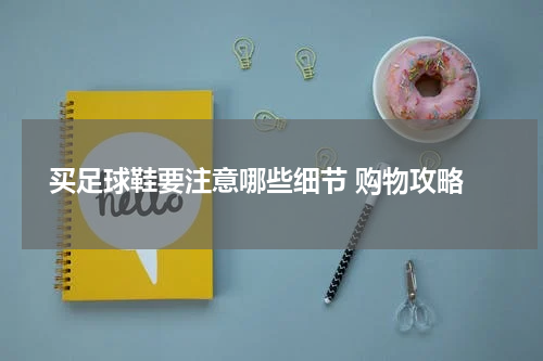  买足球鞋要注意哪些细节 购物攻略