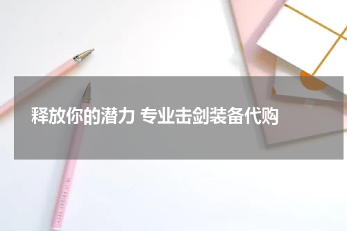  释放你的潜力 专业击剑装备代购 