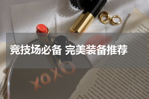  竞技场必备 完美装备推荐