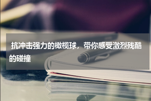  抗冲击强力的橄榄球，带你感受激烈残酷的碰撞