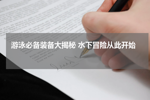  游泳必备装备大揭秘 水下冒险从此开始  