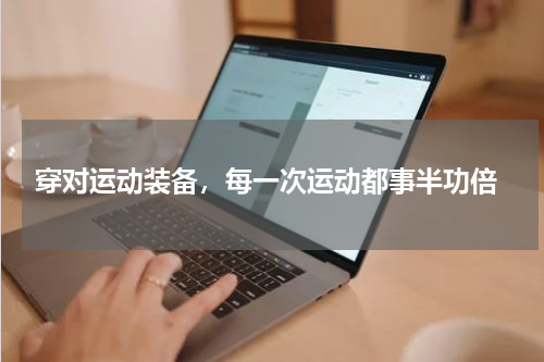  穿对运动装备，每一次运动都事半功倍
