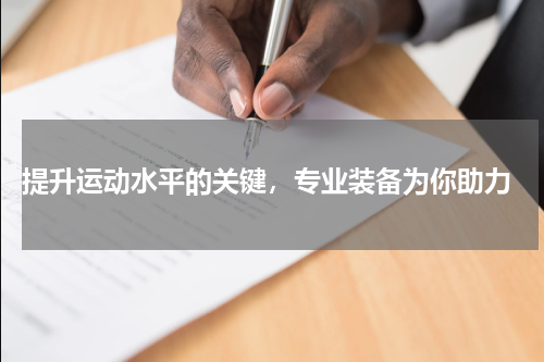  提升运动水平的关键，专业装备为你助力