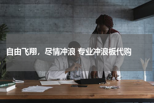  自由飞翔，尽情冲浪 专业冲浪板代购 