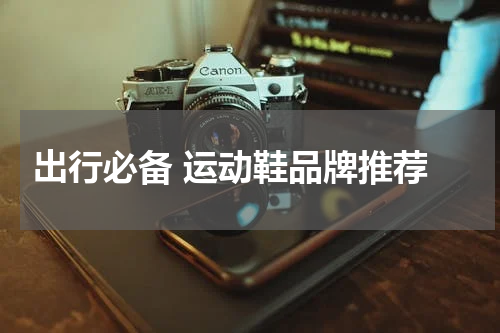  出行必备 运动鞋品牌推荐