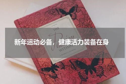  新年运动必备，健康活力装备在身
