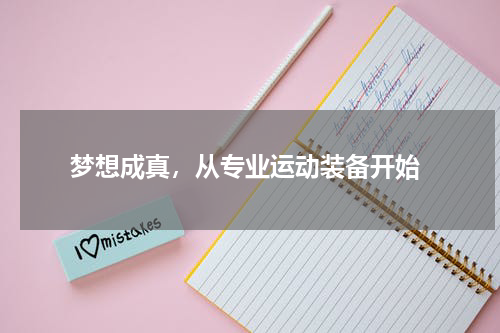  梦想成真，从专业运动装备开始