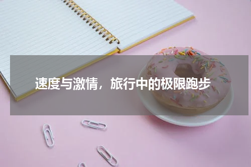  速度与激情，旅行中的极限跑步