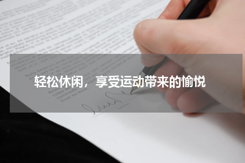  轻松休闲，享受运动带来的愉悦