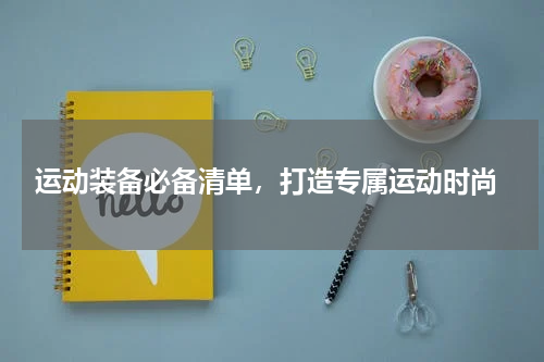  运动装备必备清单，打造专属运动时尚