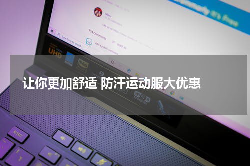  让你更加舒适 防汗运动服大优惠 