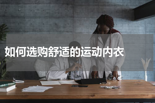  如何选购舒适的运动内衣  
