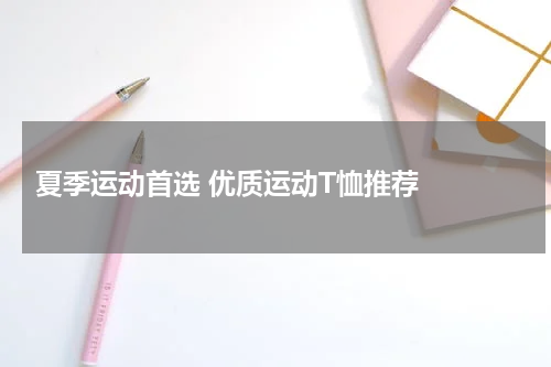  夏季运动首选 优质运动T恤推荐  
