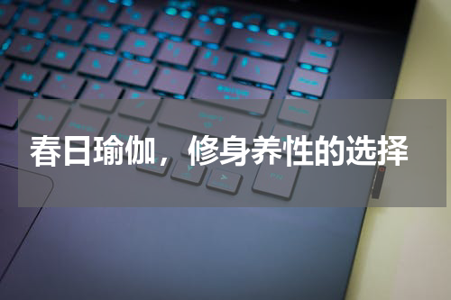  春日瑜伽，修身养性的选择