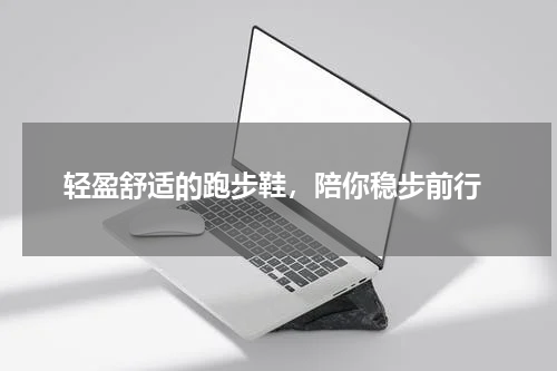  轻盈舒适的跑步鞋，陪你稳步前行