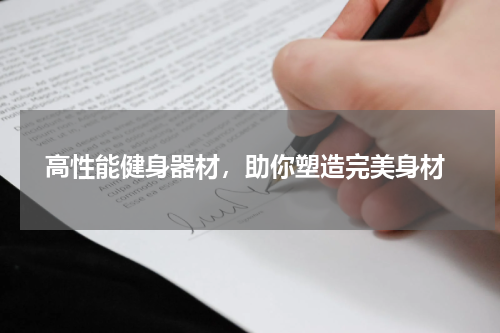  高性能健身器材，助你塑造完美身材