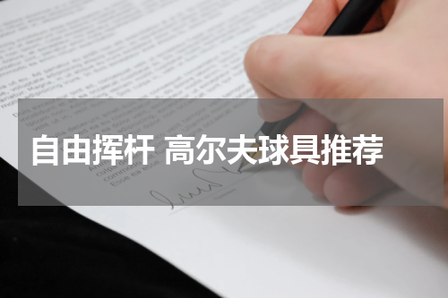  自由挥杆 高尔夫球具推荐