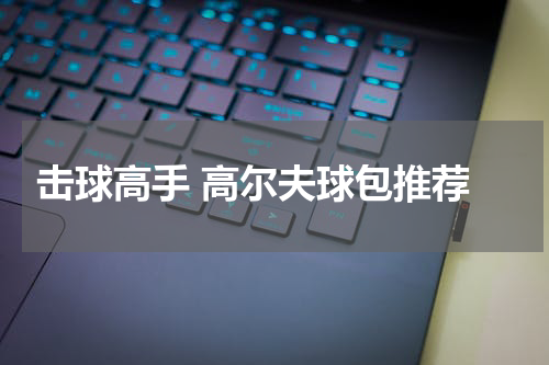  击球高手 高尔夫球包推荐