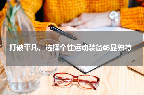  打破平凡，选择个性运动装备彰显独特