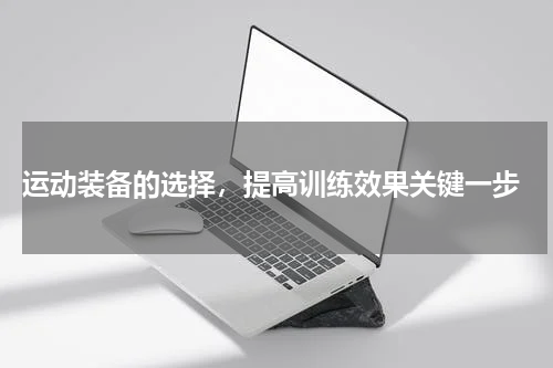  运动装备的选择，提高训练效果关键一步