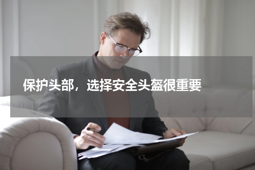  保护头部，选择安全头盔很重要  