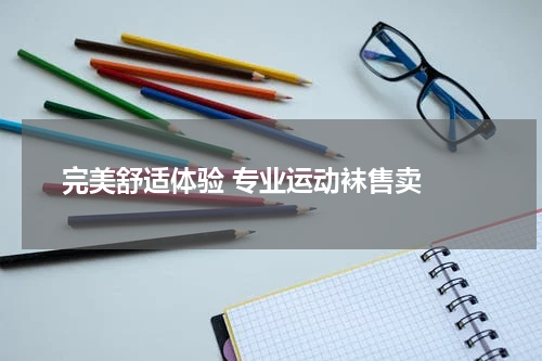  完美舒适体验 专业运动袜售卖 