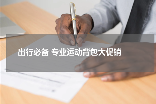  出行必备 专业运动背包大促销 