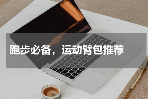  跑步必备，运动臂包推荐 