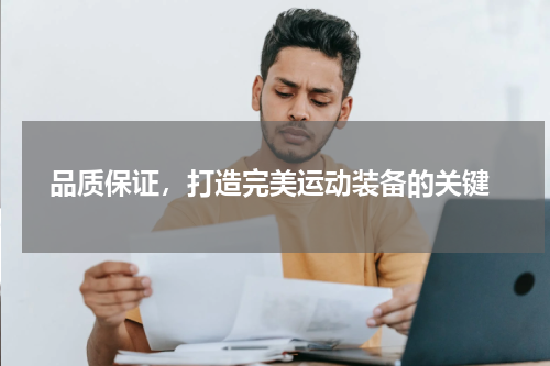  品质保证，打造完美运动装备的关键