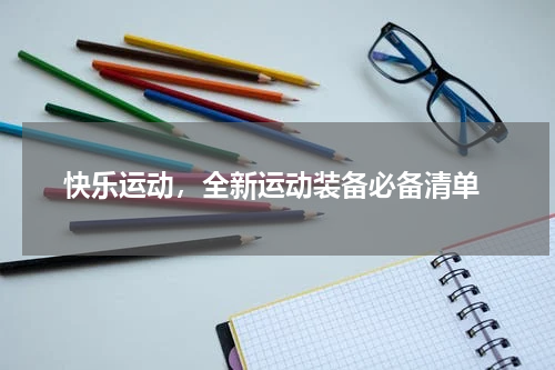  快乐运动，全新运动装备必备清单