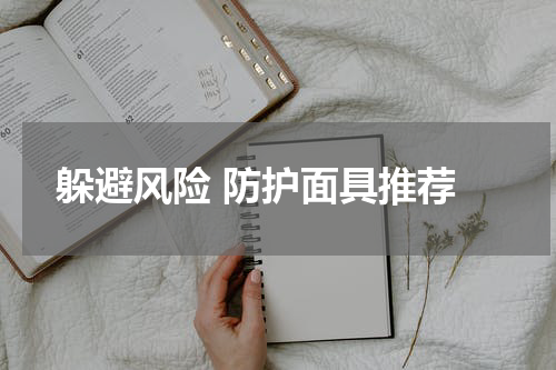  躲避风险 防护面具推荐