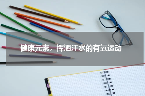  健康元素，挥洒汗水的有氧运动