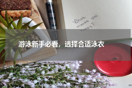  游泳新手必看，选择合适泳衣 