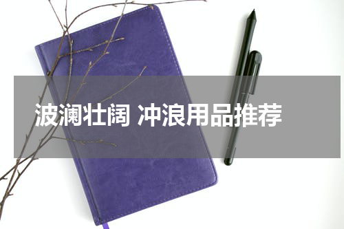  波澜壮阔 冲浪用品推荐