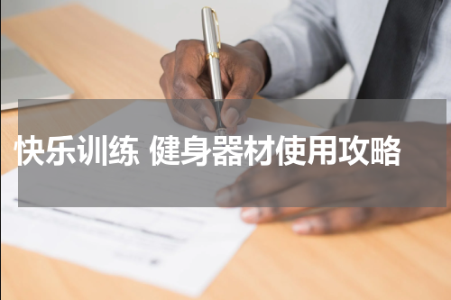  快乐训练 健身器材使用攻略