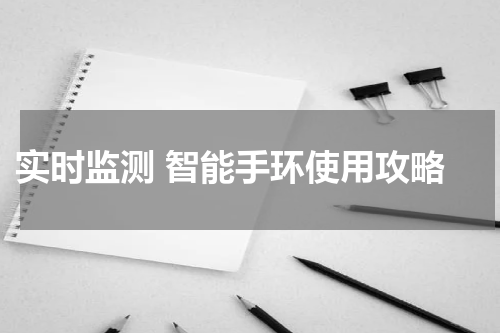  实时监测 智能手环使用攻略