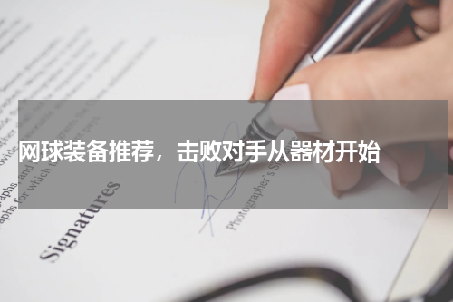  网球装备推荐，击败对手从器材开始  
