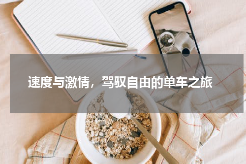  速度与激情，驾驭自由的单车之旅