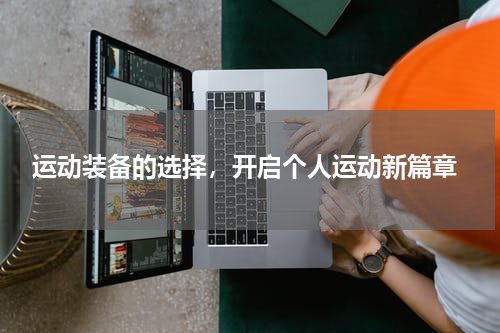  运动装备的选择，开启个人运动新篇章
