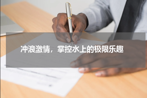  冲浪激情，掌控水上的极限乐趣