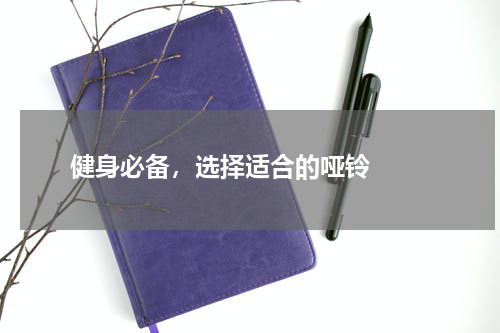  健身必备，选择适合的哑铃  
