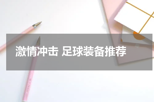  激情冲击 足球装备推荐