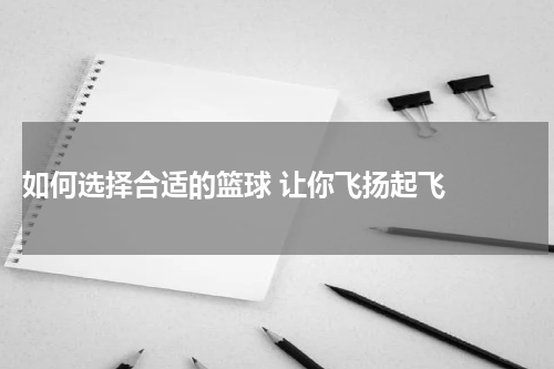 如何选择合适的篮球 让你飞扬起飞  