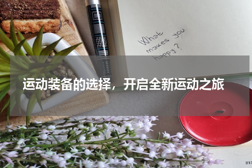 运动装备的选择，开启全新运动之旅