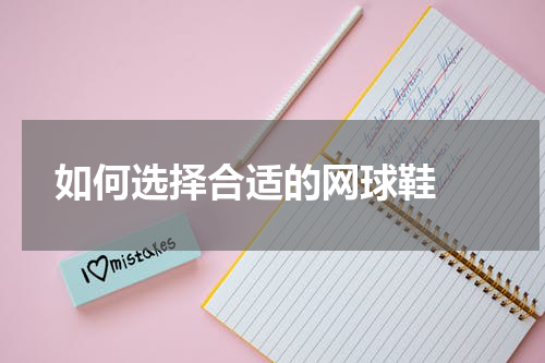  如何选择合适的网球鞋 