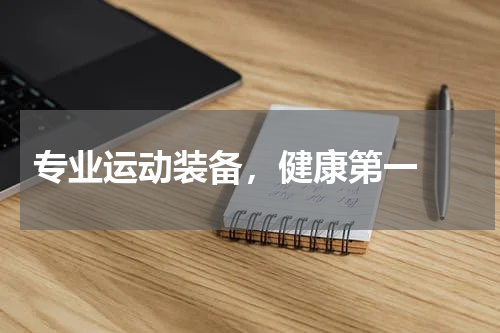  专业运动装备，健康第一 