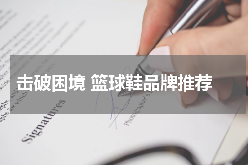  击破困境 篮球鞋品牌推荐