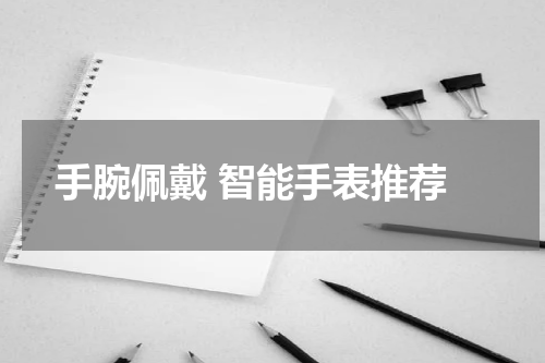  手腕佩戴 智能手表推荐