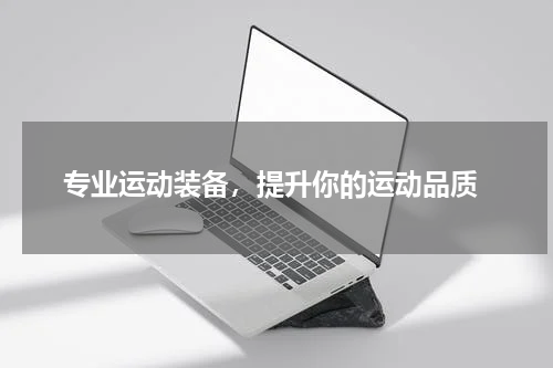  专业运动装备，提升你的运动品质
